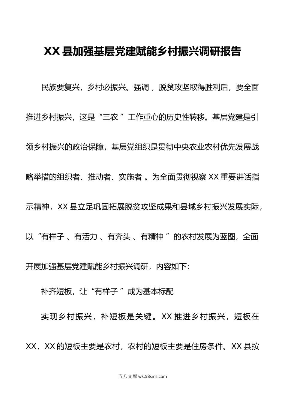 XX县加强基层党建赋能乡村振兴调研报告.docx_第1页