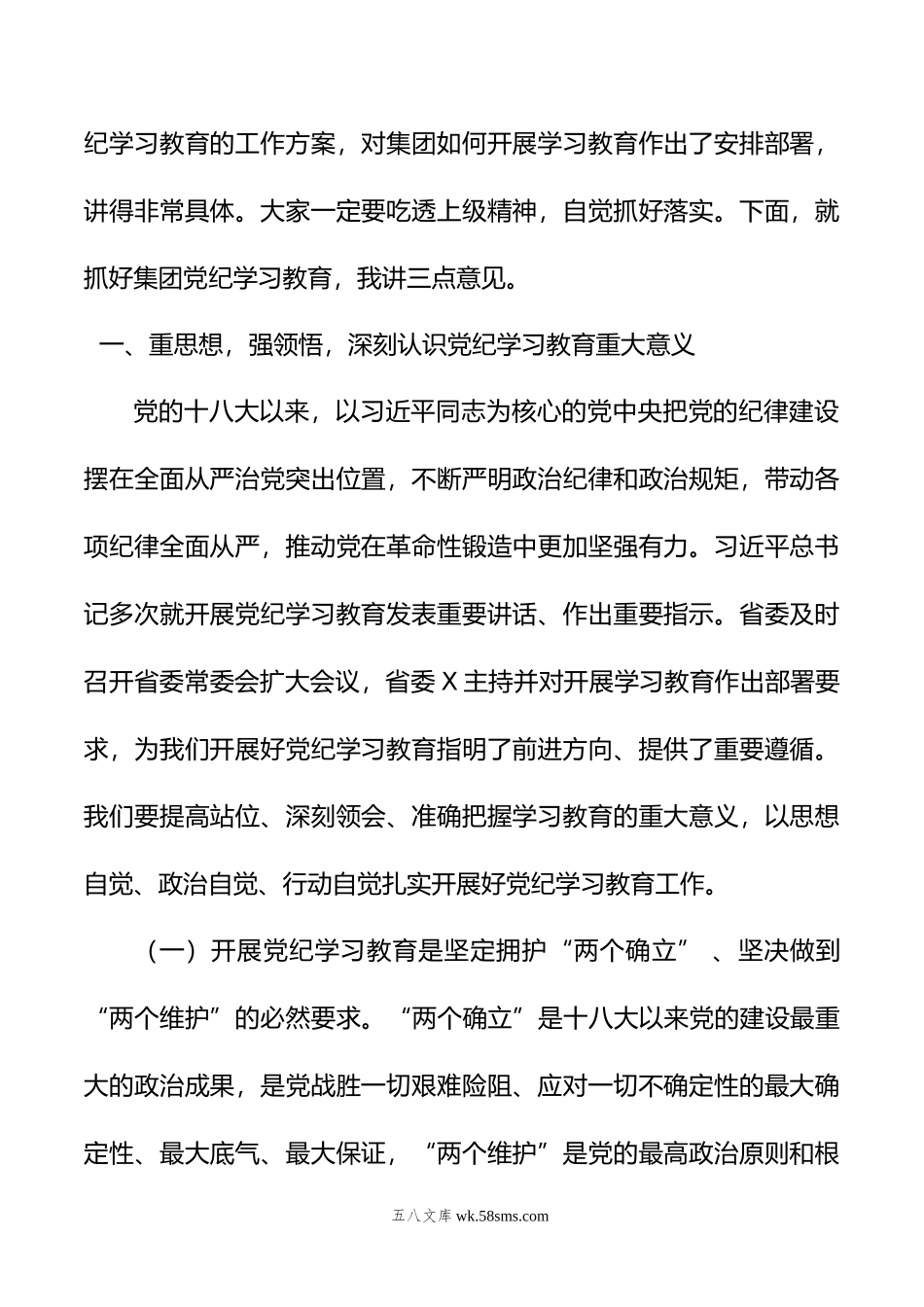 某集团党委书记在党纪学习教育启动部署会议上的讲话.doc_第2页