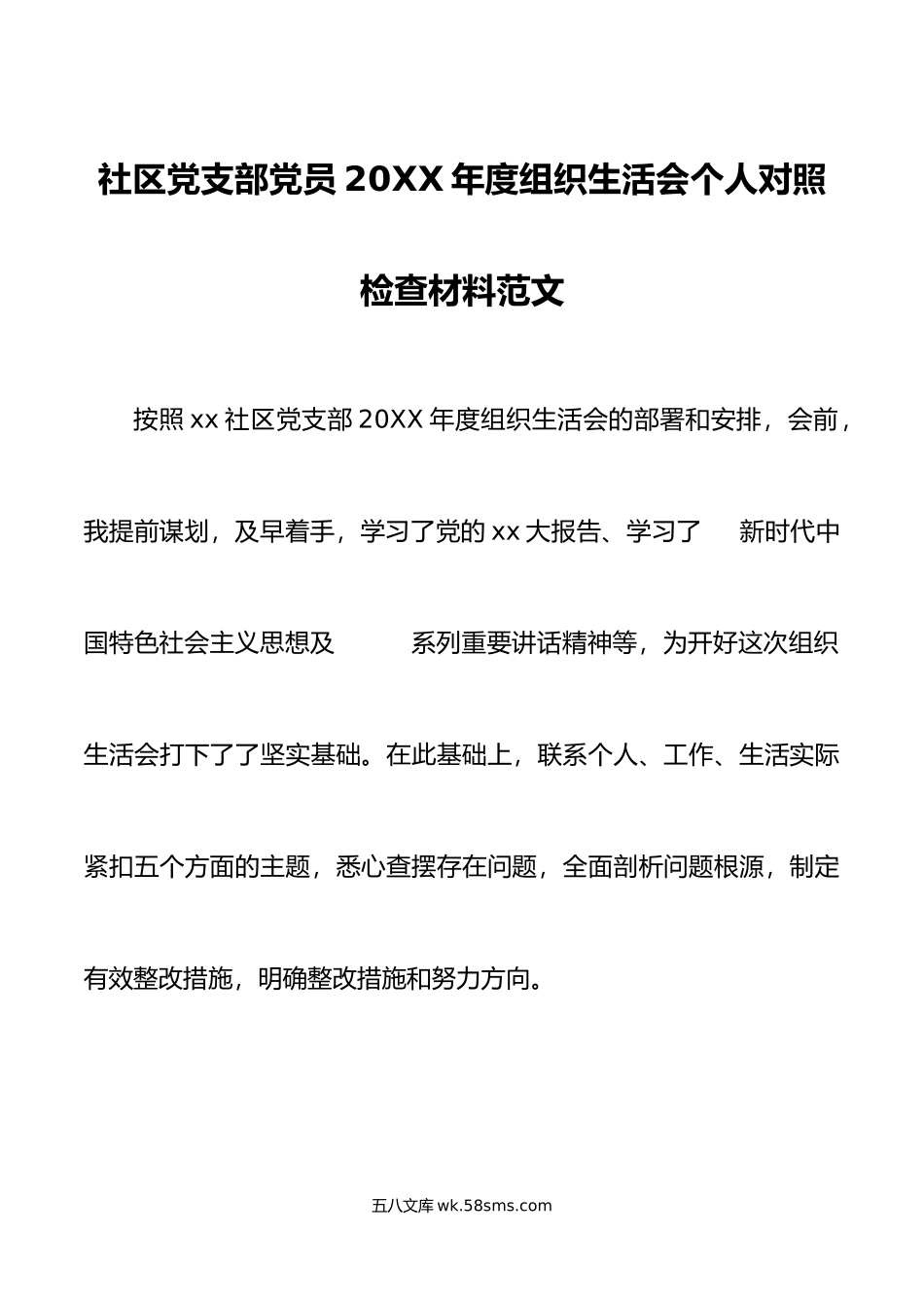 年度组织生活会社区党支部个人对照检查材料初信仰意识检视剖析发言提纲.doc_第1页