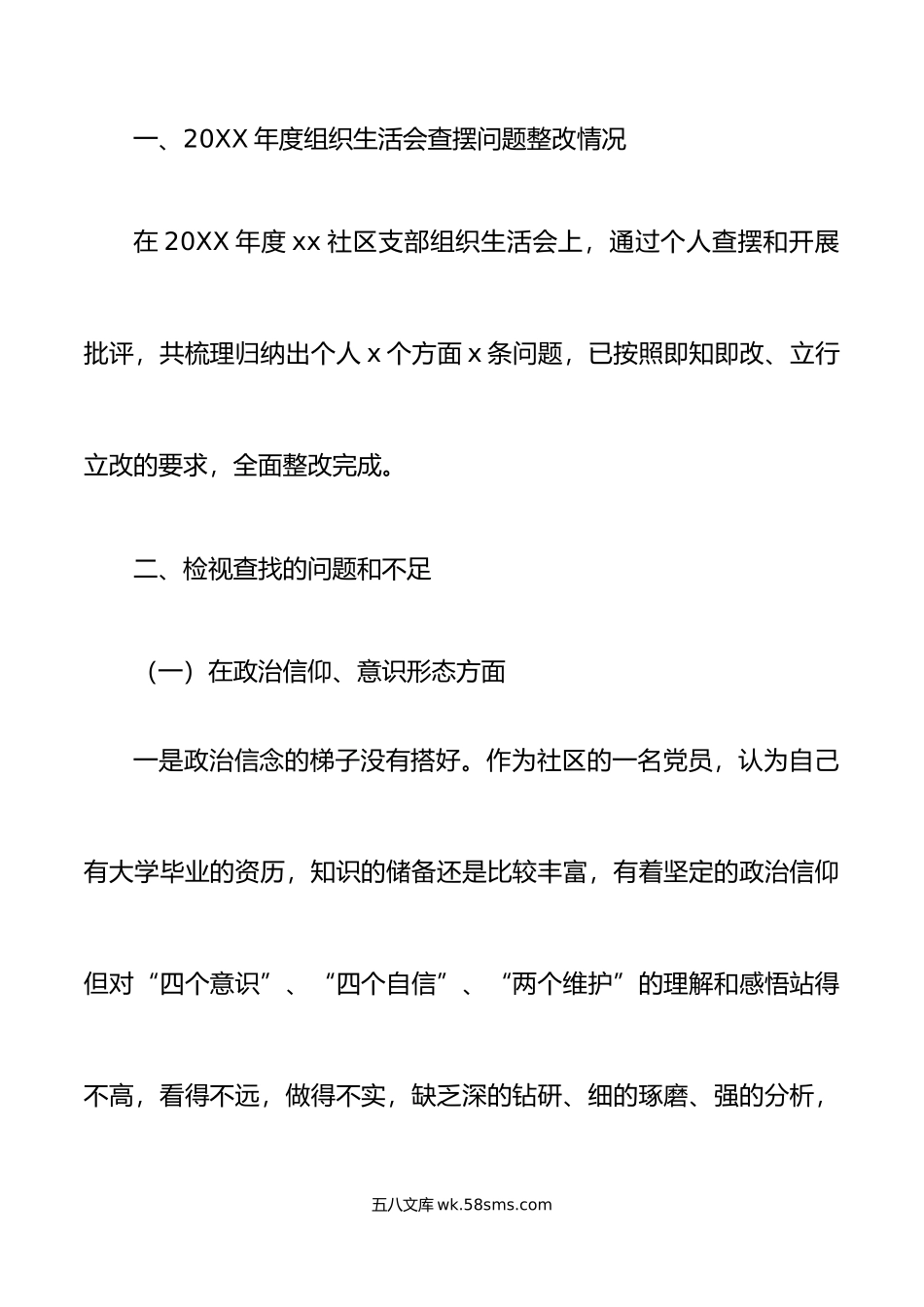 年度组织生活会社区党支部个人对照检查材料初信仰意识检视剖析发言提纲.doc_第2页