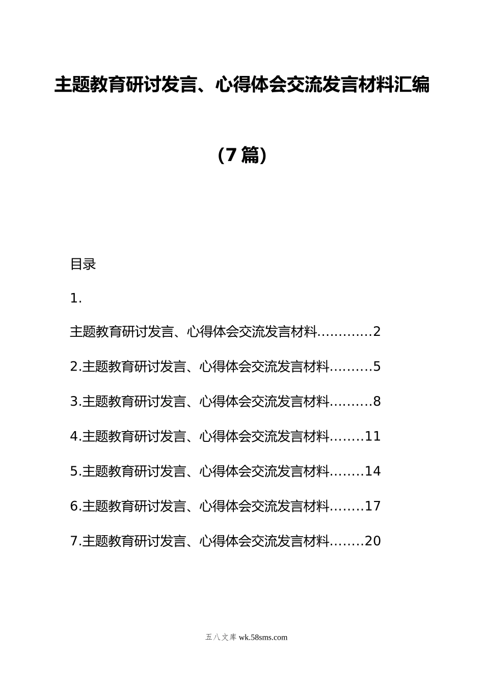 主题教育研讨发言、心得体会交流发言材料汇编（7篇）.doc_第1页