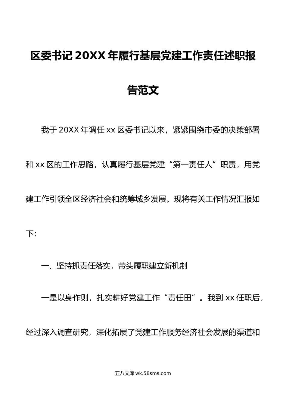 区委书记年履行基层党建工作责任述职报告范文.docx_第1页