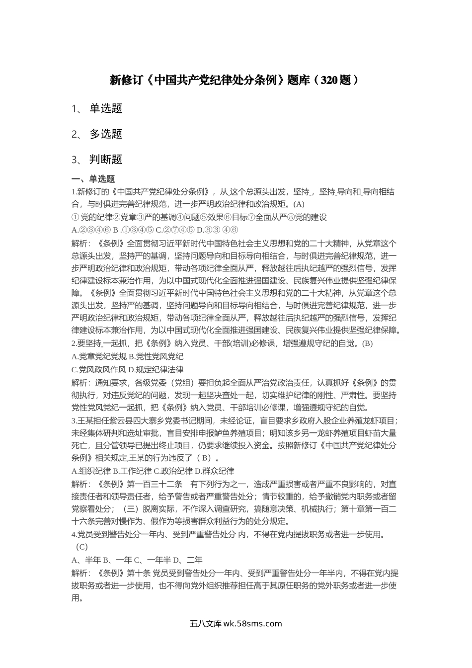 新修订《中国共产党纪律处分条例》题库300题.doc_第1页