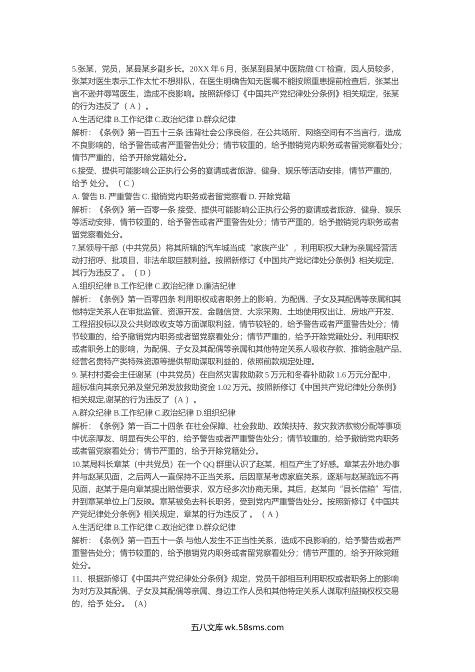 新修订《中国共产党纪律处分条例》题库300题.doc_第2页