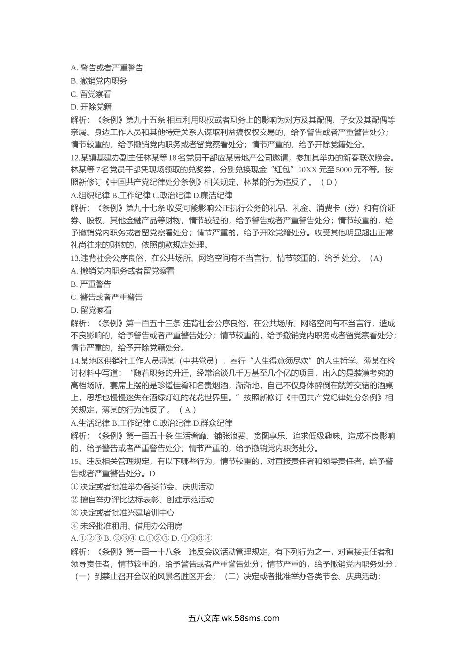 新修订《中国共产党纪律处分条例》题库300题.doc_第3页