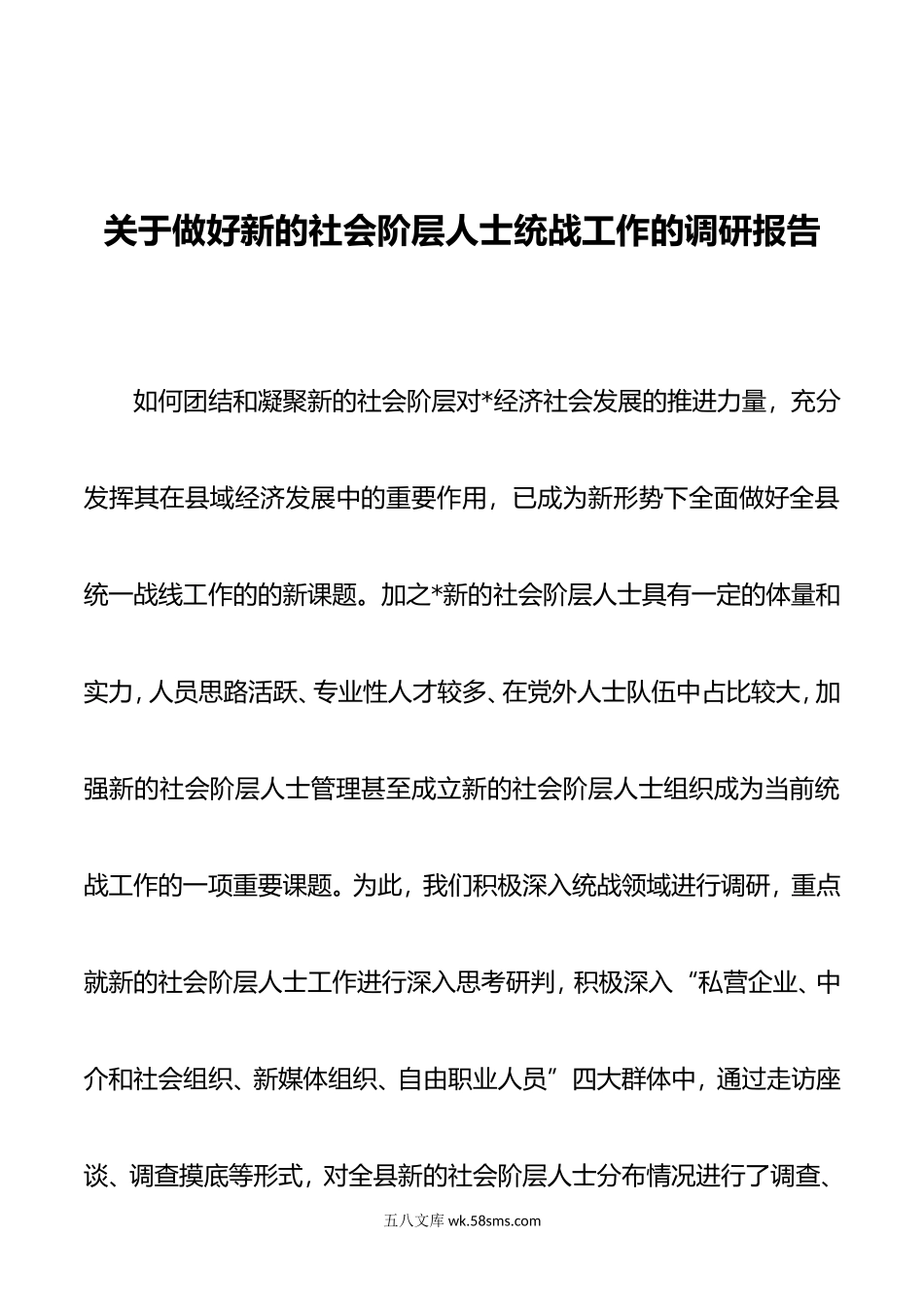 关于做好新的社会阶层人士统战工作的调研报告.doc_第1页