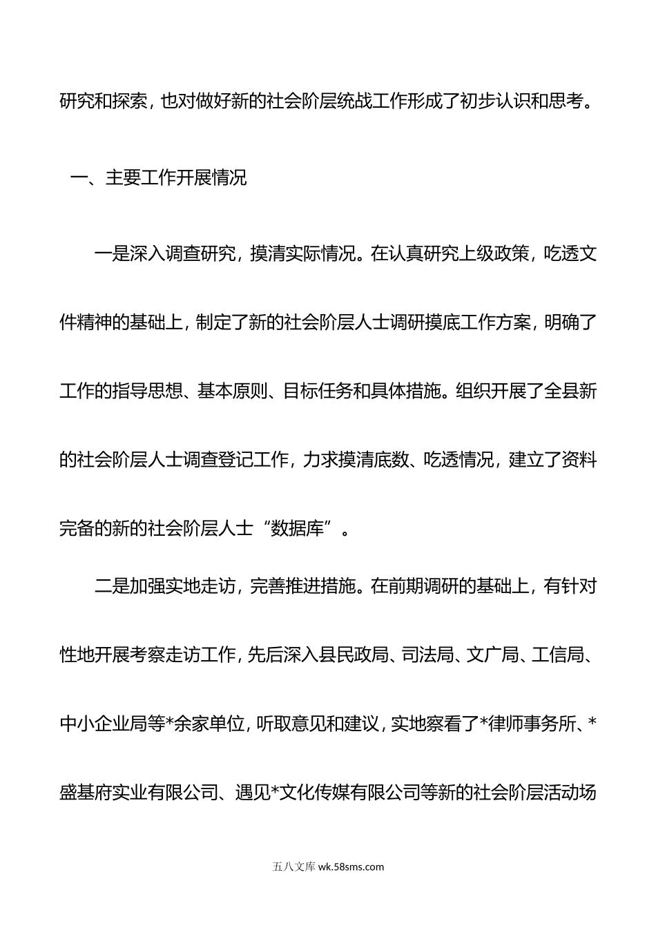 关于做好新的社会阶层人士统战工作的调研报告.doc_第2页