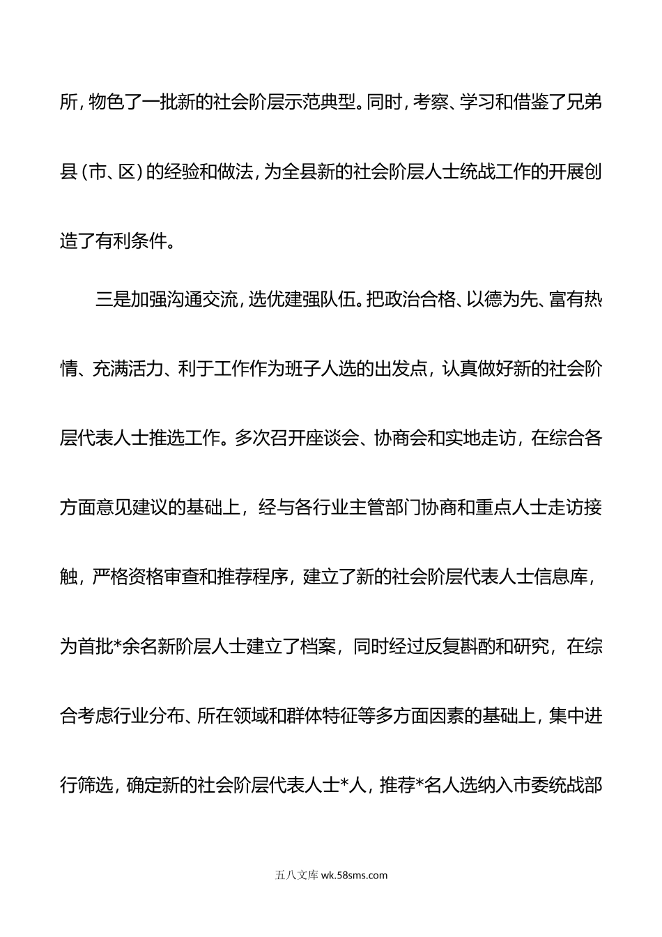 关于做好新的社会阶层人士统战工作的调研报告.doc_第3页