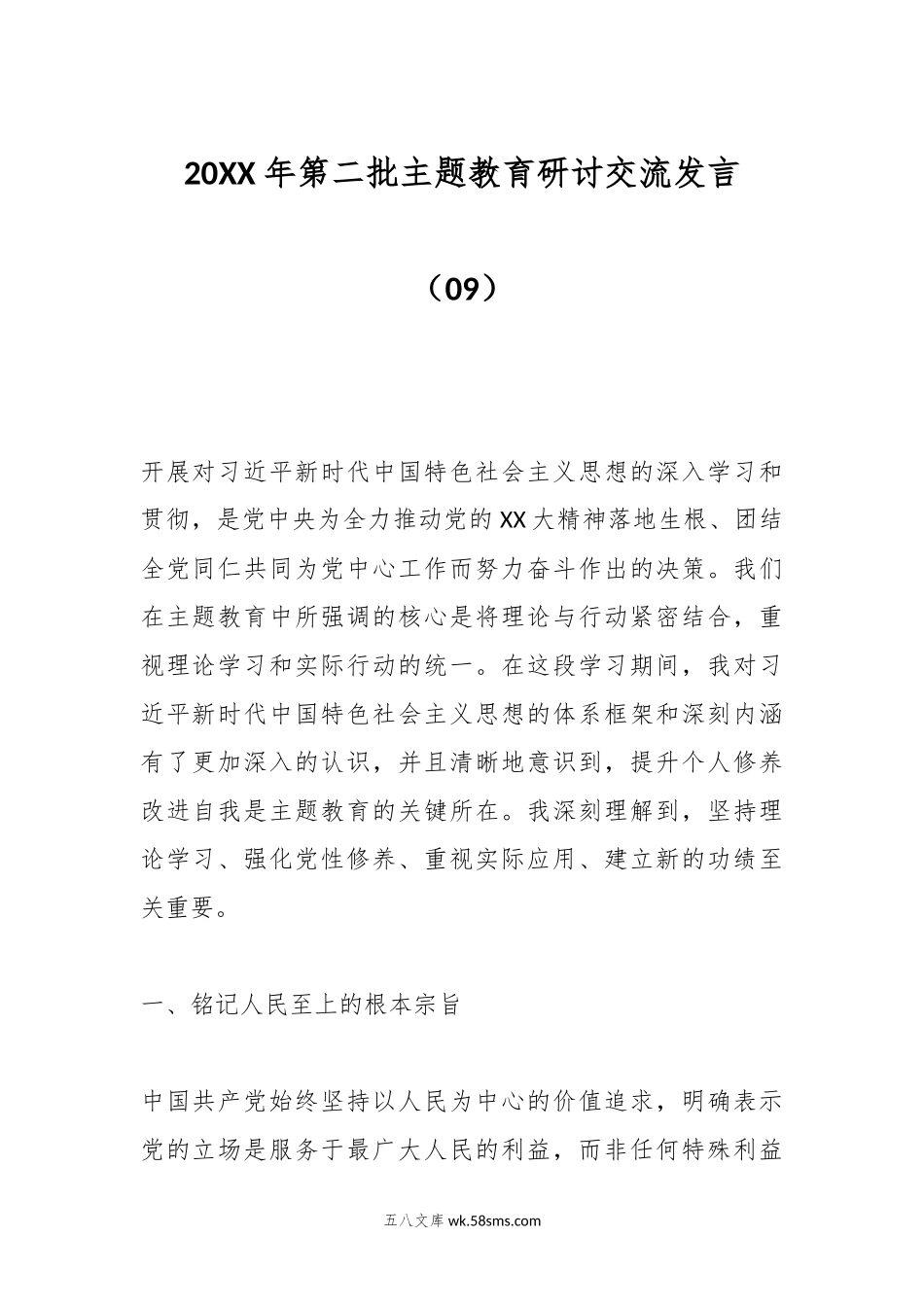 20XX年第二批主题教育研讨交流发言（09）.docx_第1页