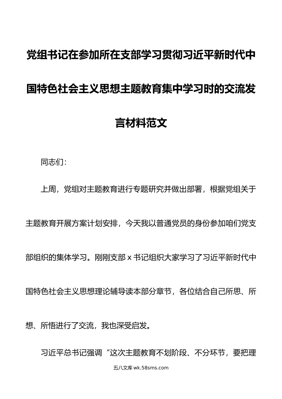 书记学习贯彻新时代特色思想主题教育研讨发言材料心得体会.docx_第1页