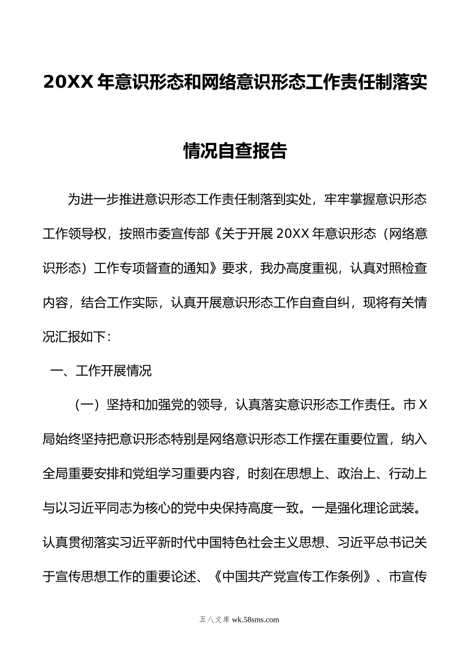 年意识形态和网络意识形态工作责任制落实情况自查报告.doc_第1页