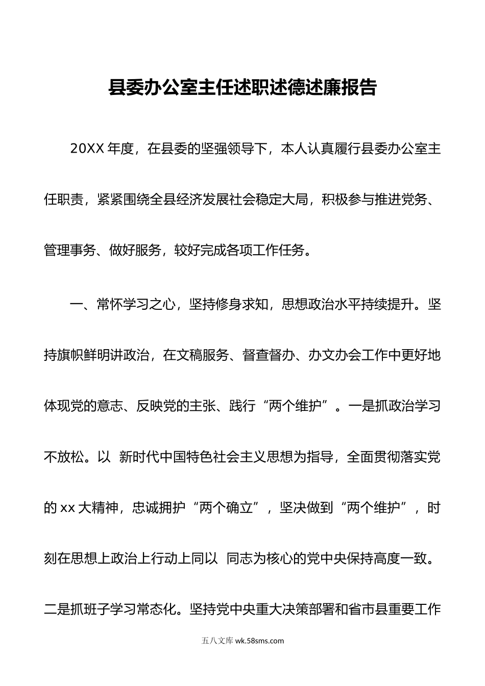 县委办公室主任述职述德述廉报告.docx_第1页