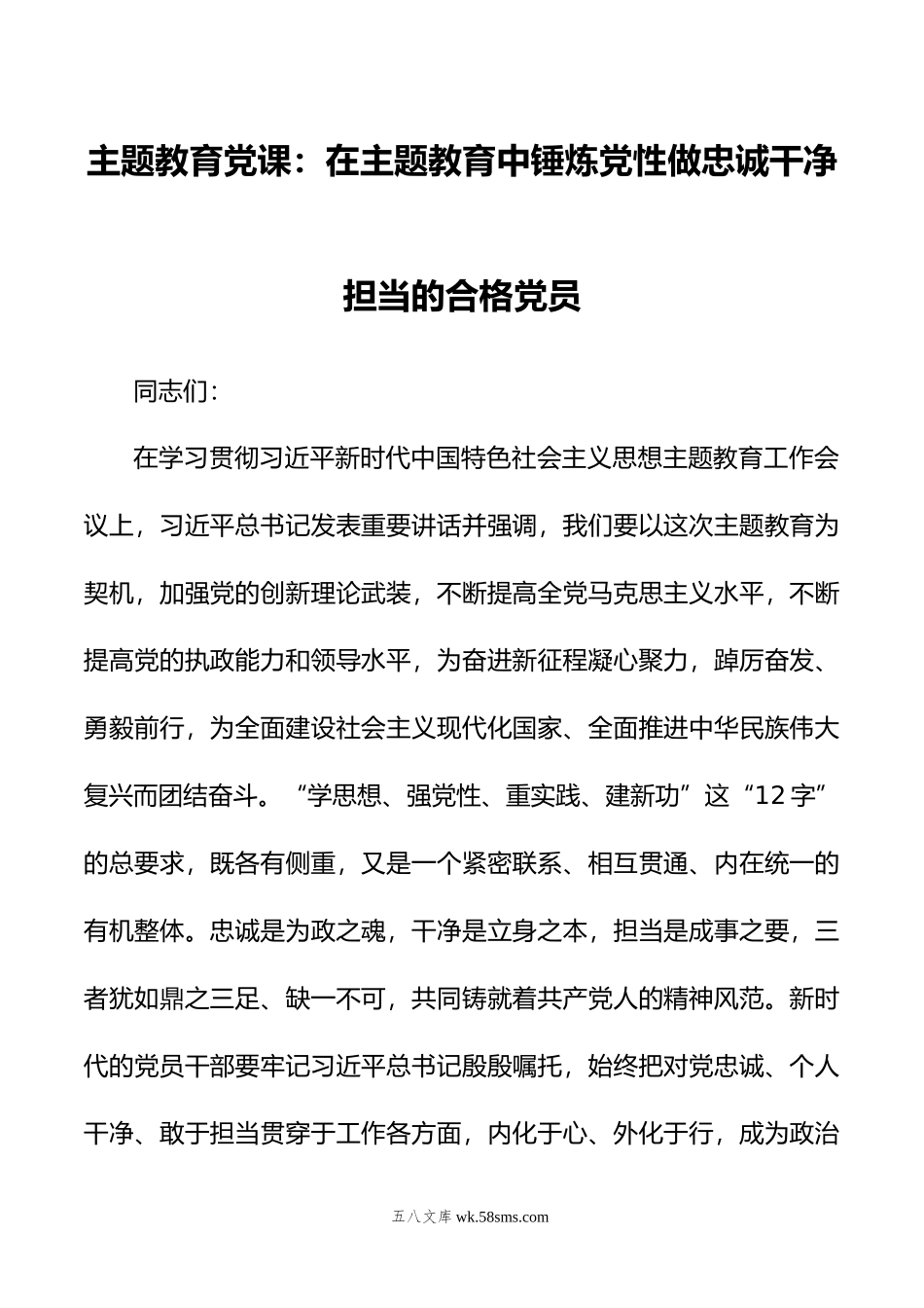 主题教育党课：在主题教育中锤炼党性做忠诚干净担当的合格党员.doc_第1页