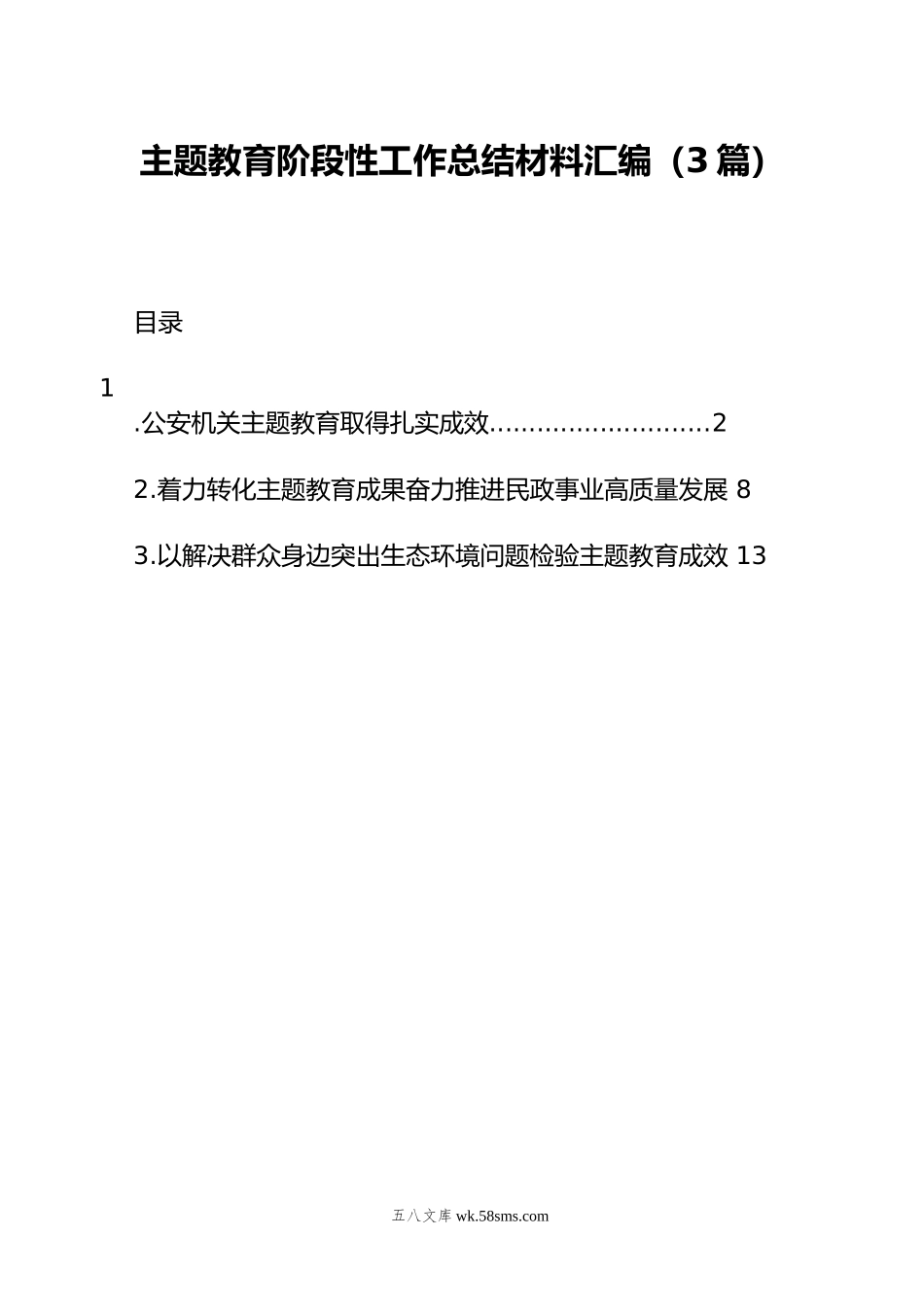 主题教育阶段性工作总结材料汇编（3篇）.docx_第1页