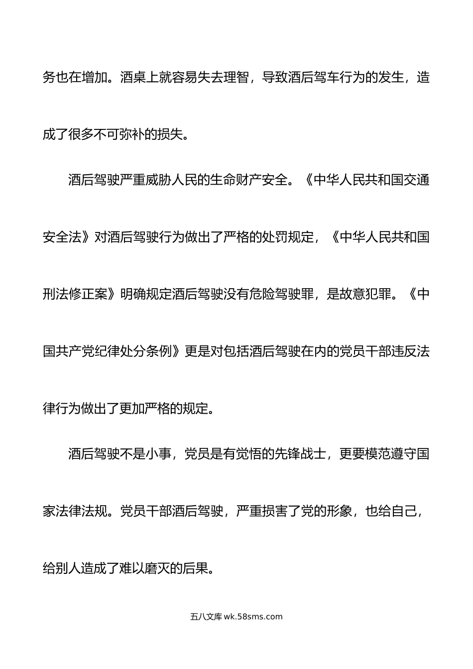 6篇杜绝酒驾醉驾警示教育学习心得体会范文6篇研讨发言材料参考.doc_第2页