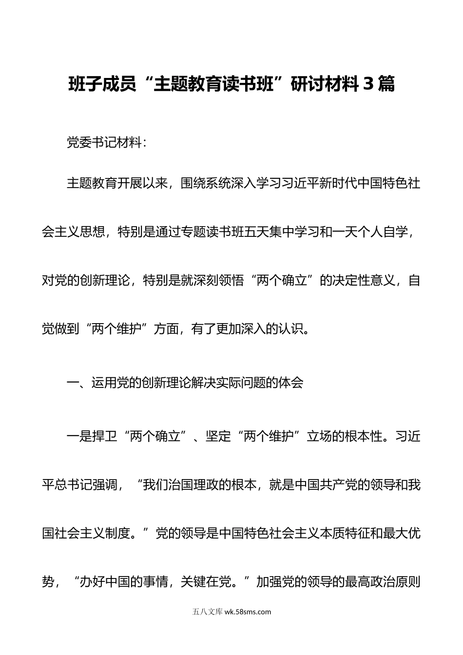 班子成员“主题教育读书班”研讨材料3篇.doc_第1页