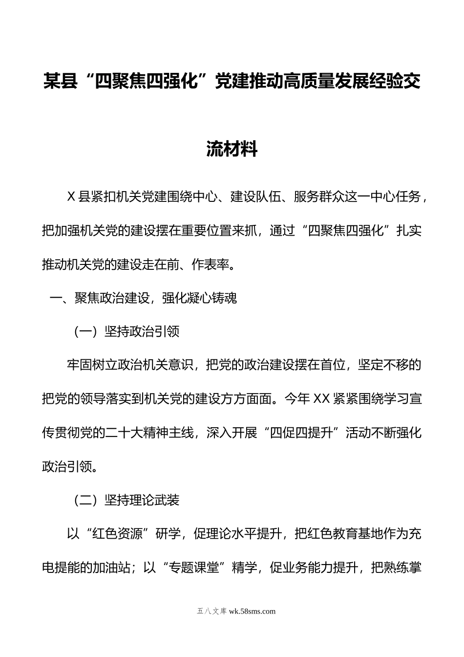 某县“四聚焦四强化”党建推动高质量发展经验交流材料.docx_第1页