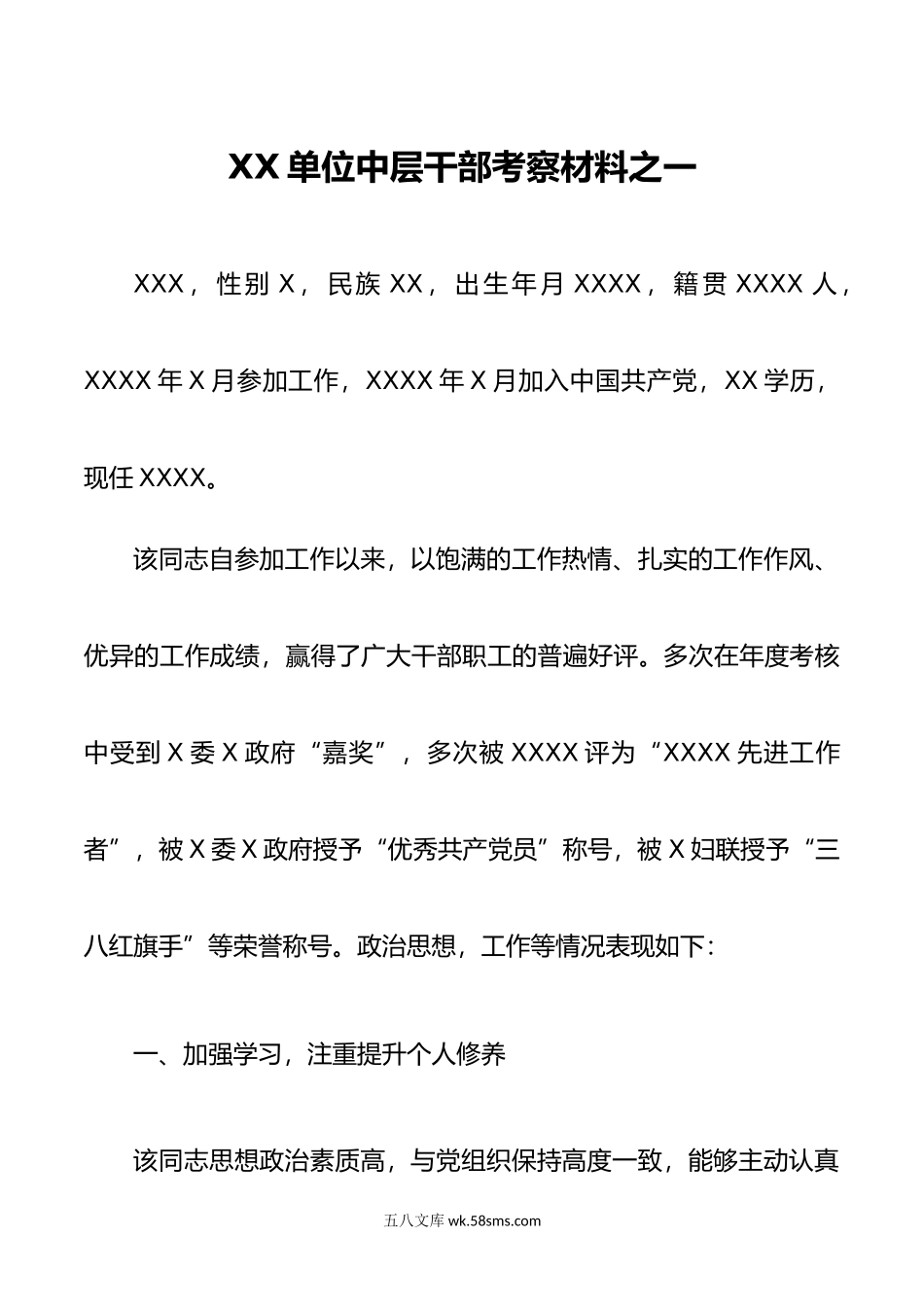 XX单位中层干部考察材料2篇.doc_第1页