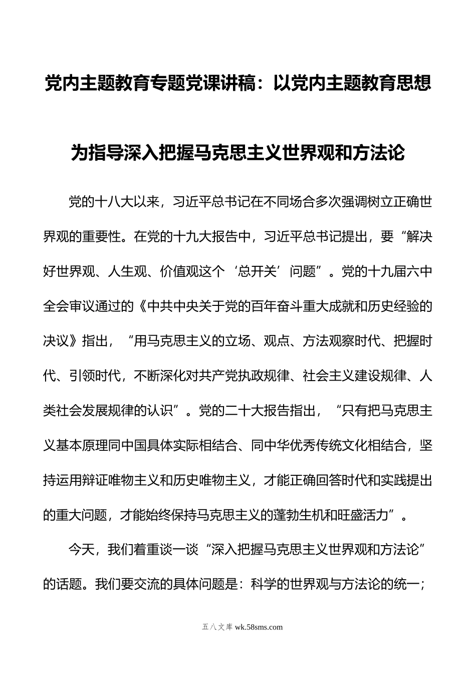 党内主题教育专题党课讲稿：以党内主题教育思想为指导深入把握马克思主义世界观和方法论.doc_第1页