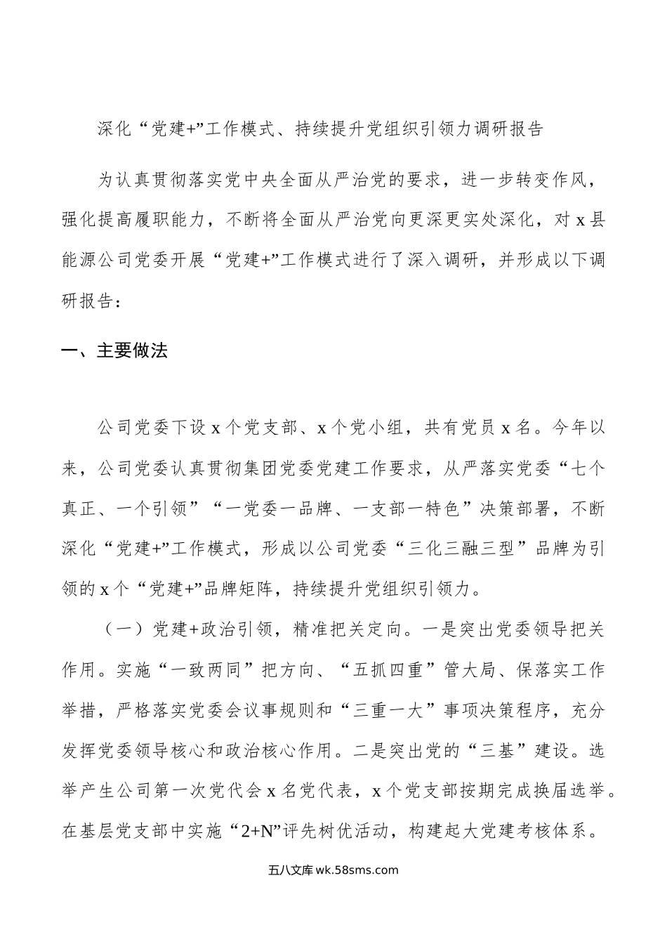 深化党建工作模式持续提升组织引领力调研报告.docx_第1页