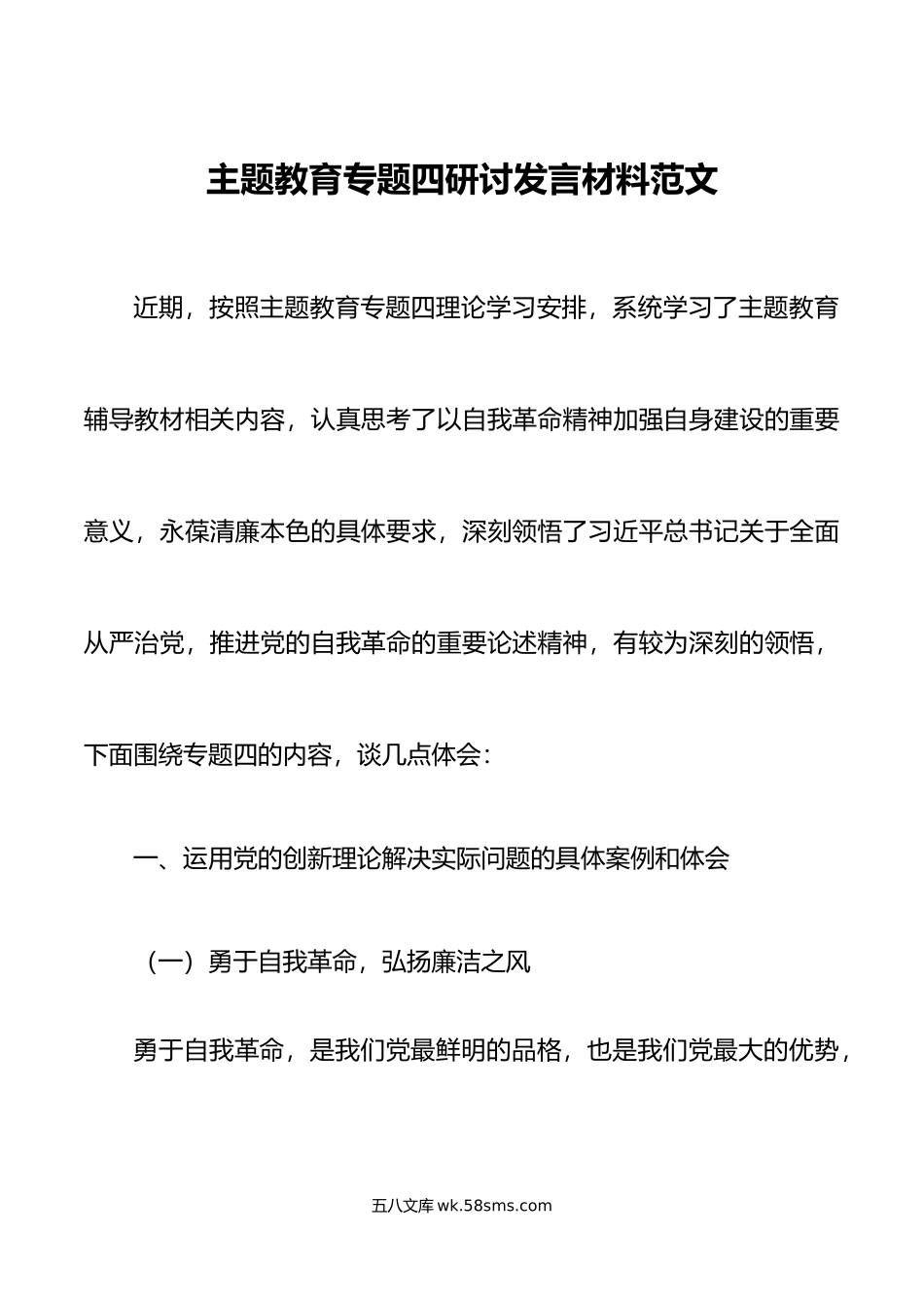 主题教育专题四研讨发言材料个人对照检查问题检视剖析自我革命全面从严治党措施.doc_第1页