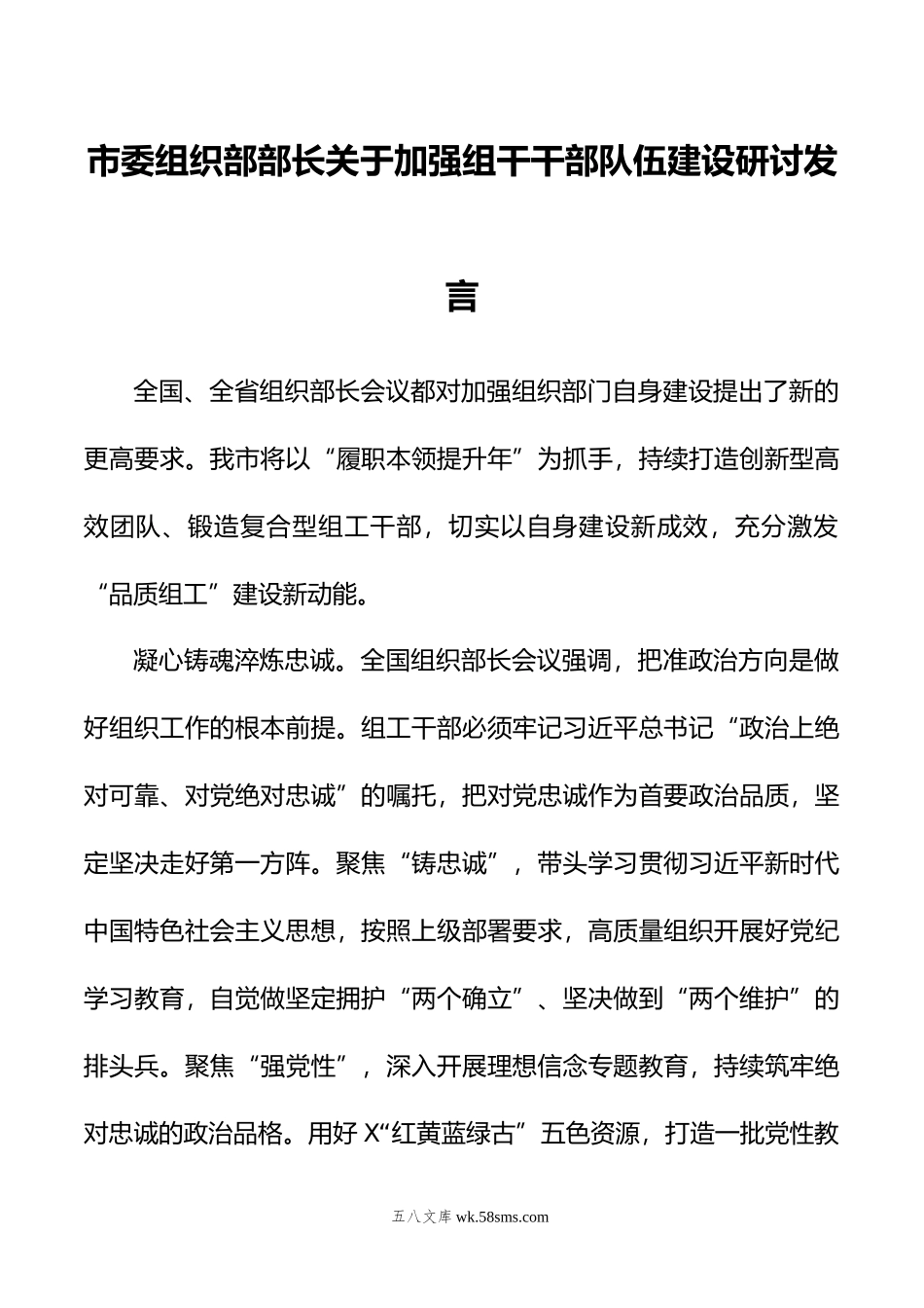 市委组织部部长关于加强组干干部队伍建设研讨发言.doc_第1页