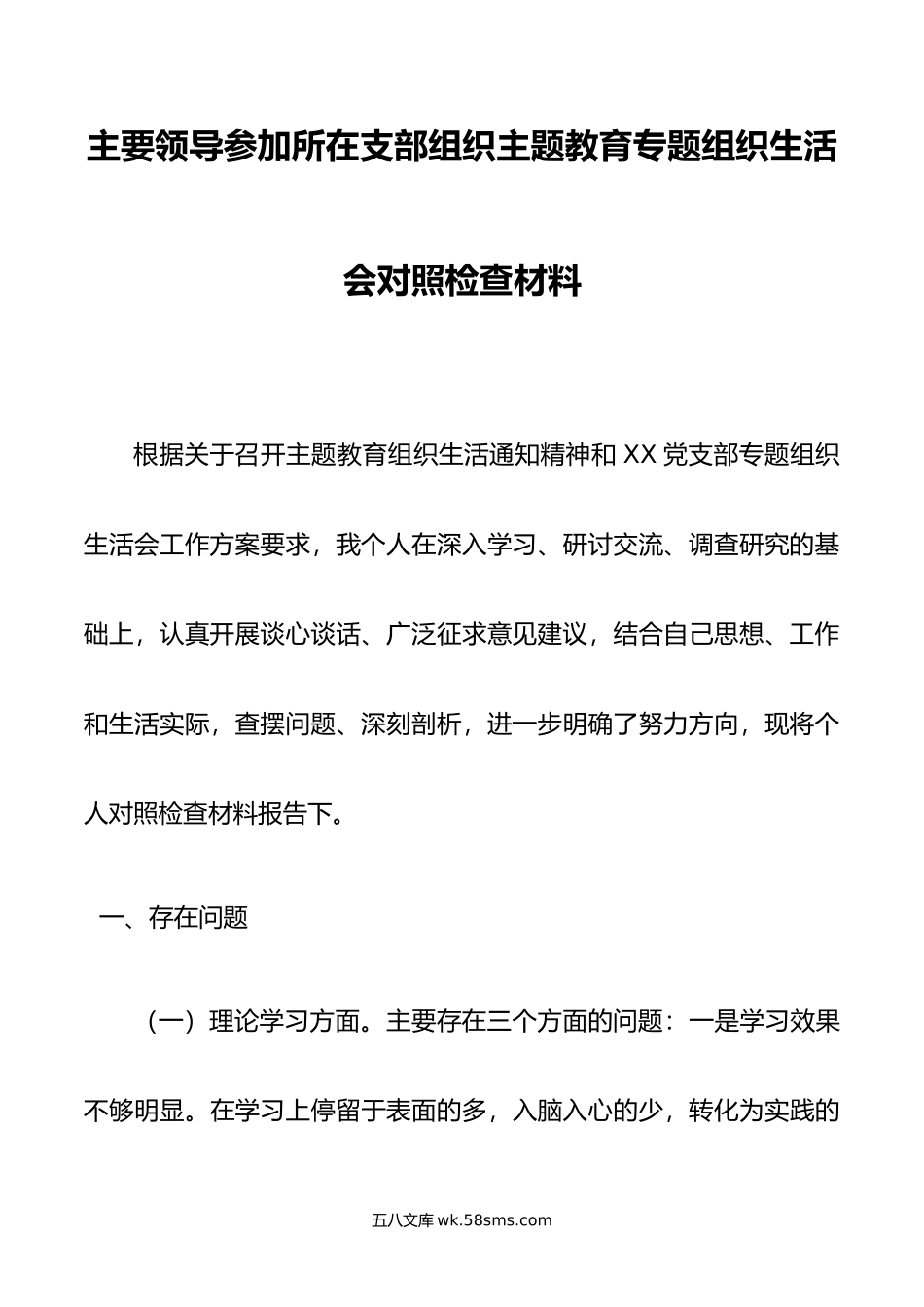 主要领导参加所在支部组织主题教育专题组织生活会对照检查材料.doc_第1页