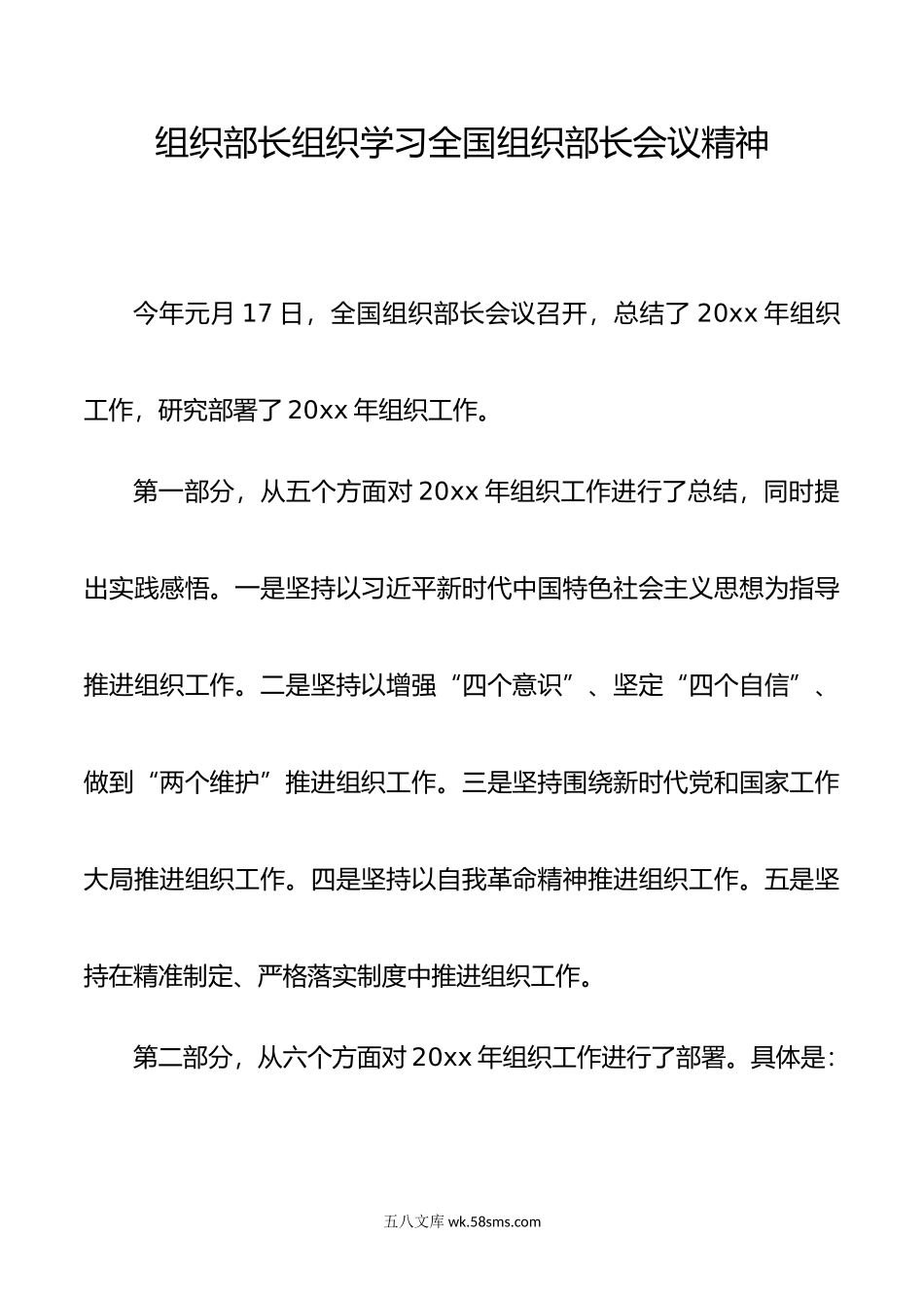 组织部长组织学习全国组织部长会议精神（提纲）.doc_第1页