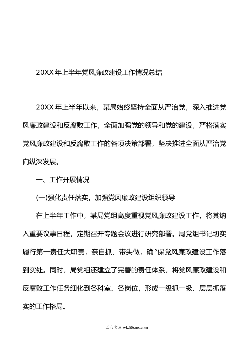 年上半年党风廉政建设工作情况总结材料汇编（4篇）.doc_第2页