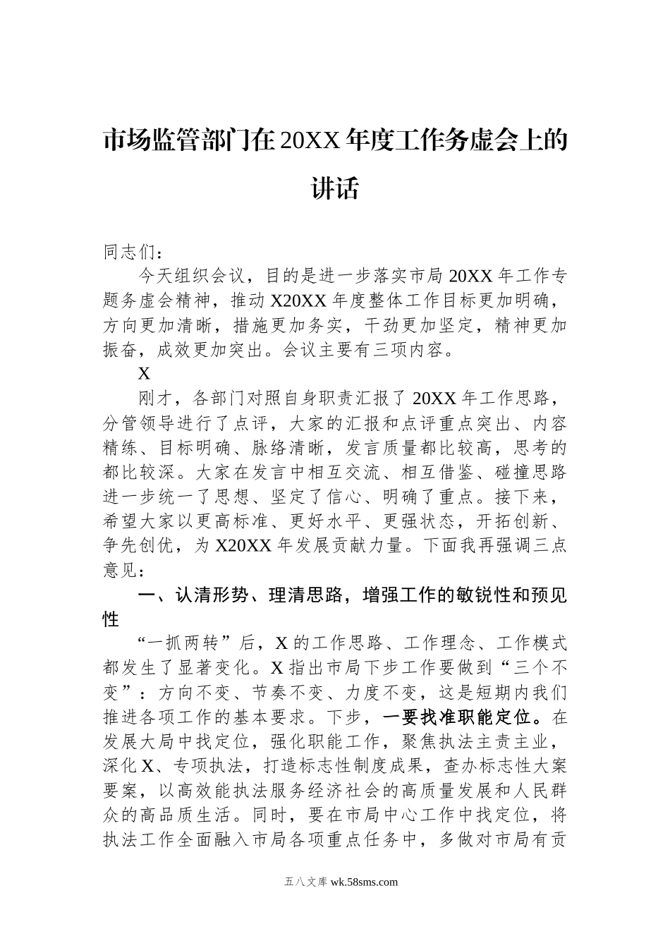 市场监管部门在20XX年度工作务虚会上的讲话.docx_第1页