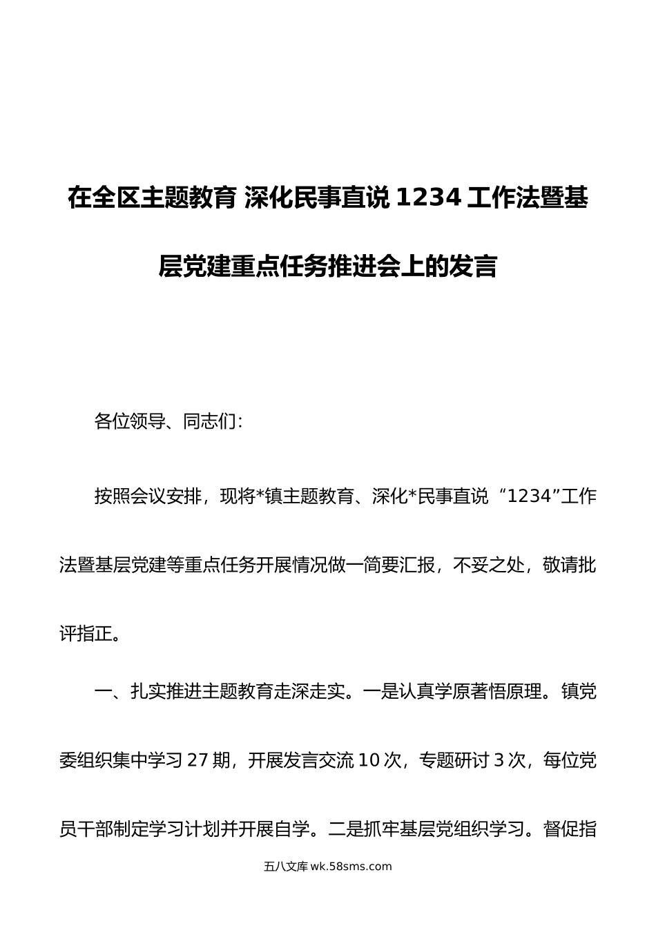 在全区主题教育 深化民事直说1234工作法暨基层党建重点任务推进会上的发言.docx_第1页