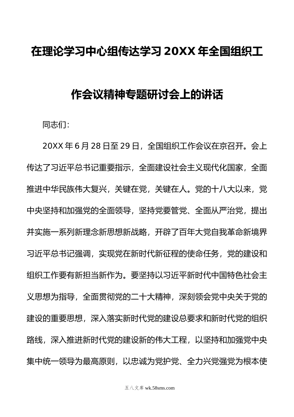 在理论学习中心组传达学习年全国组织工作会议精神专题研讨会上的讲话.doc_第1页