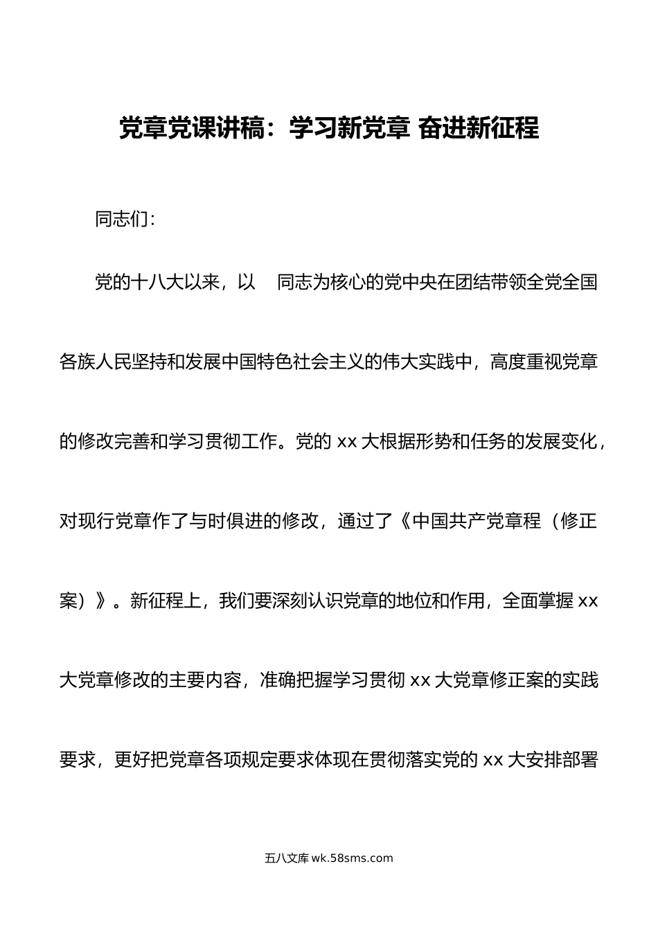 党课学习新党章奋进新征程讲稿.doc_第1页