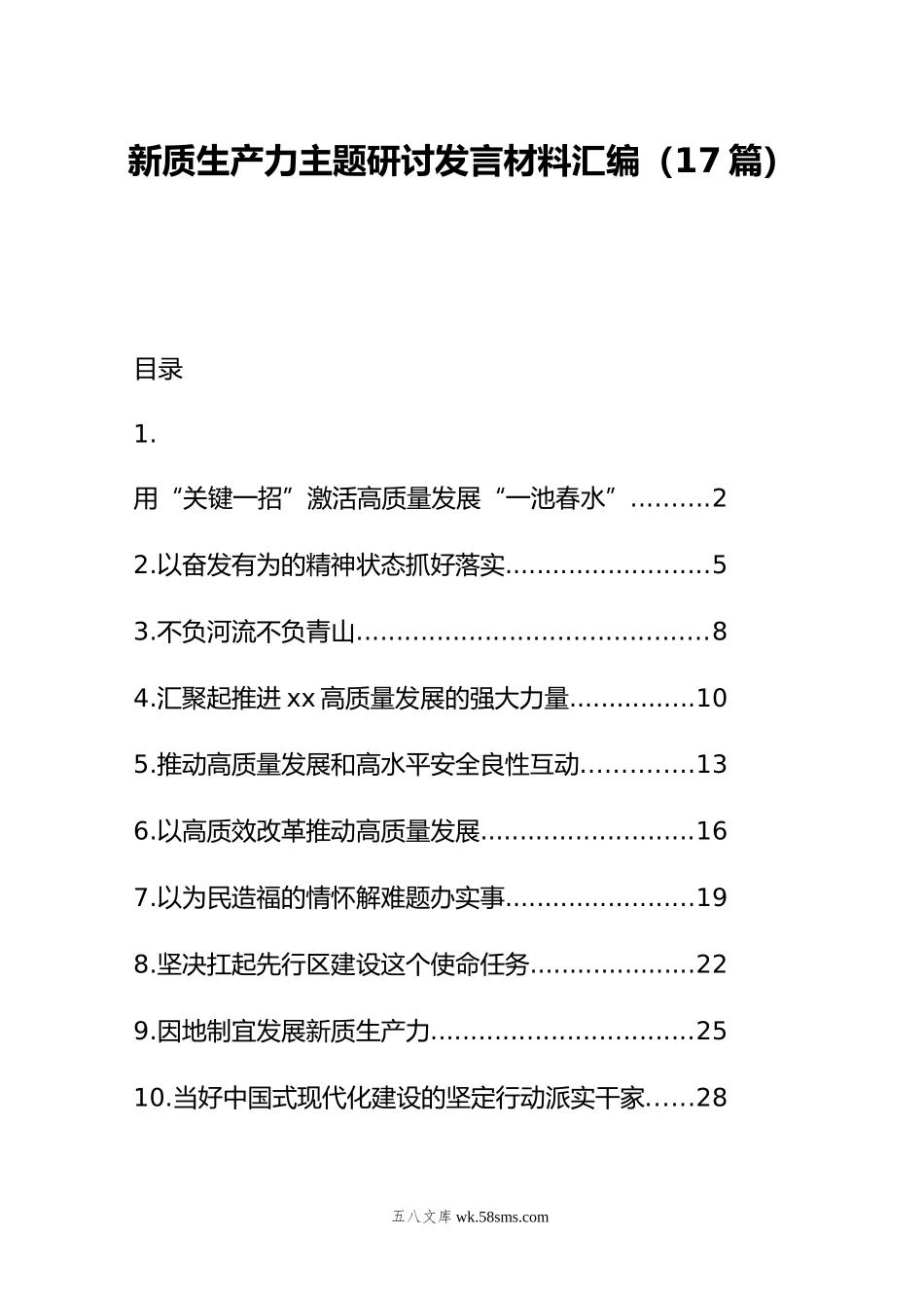 新质生产力主题研讨发言材料汇编（17篇）.doc_第1页