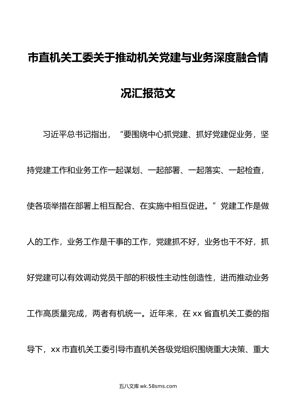 机关工委机关党建与业务融合工作汇报经验总结报告.doc_第1页