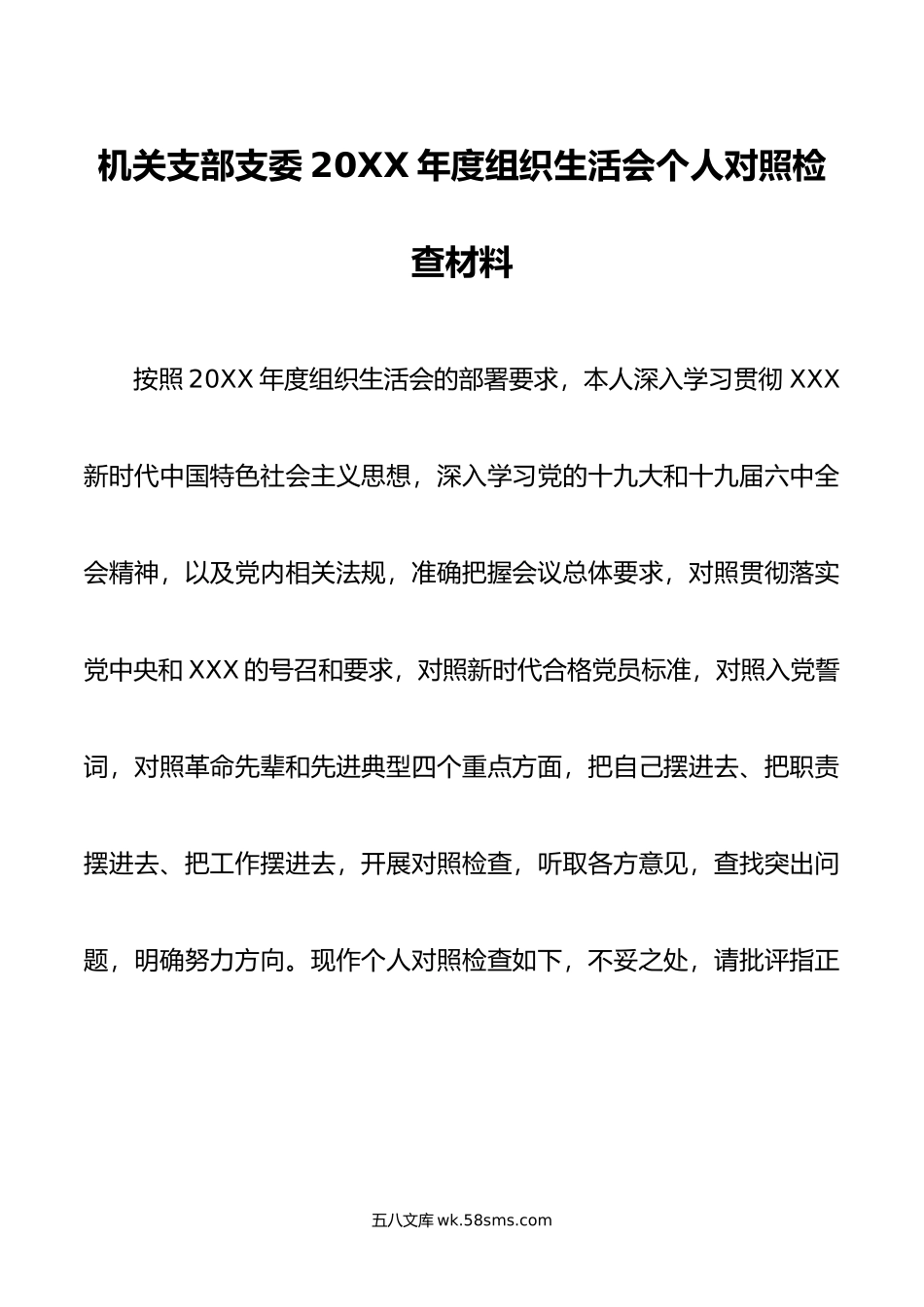 机关支部支委年度组织生活会个人对照检查材料.doc_第1页