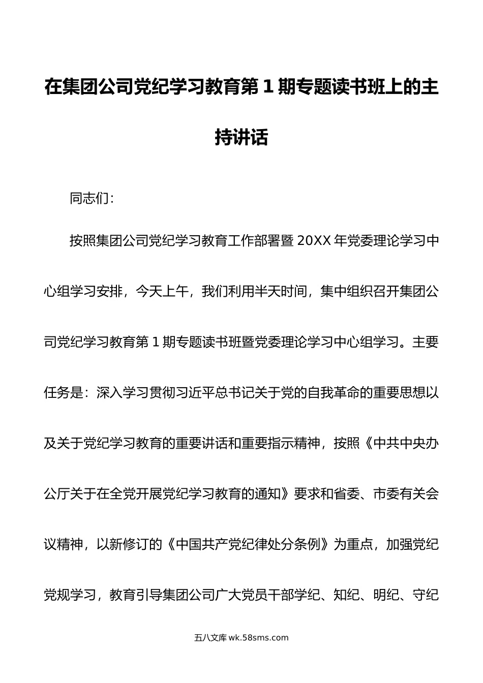 在集团公司党纪学习教育第1期专题读书班上的主持讲话.doc_第1页