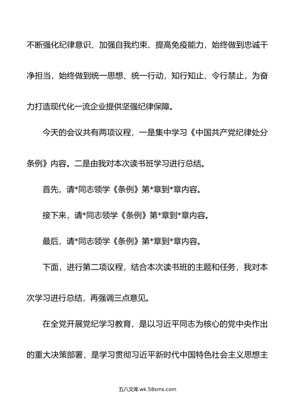 在集团公司党纪学习教育第1期专题读书班上的主持讲话.doc_第2页