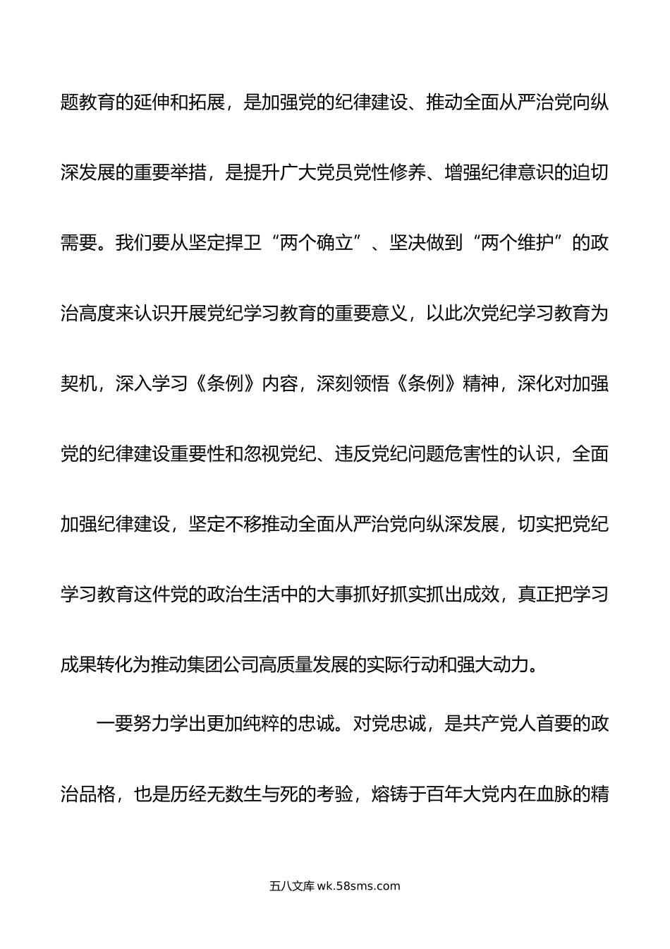 在集团公司党纪学习教育第1期专题读书班上的主持讲话.doc_第3页