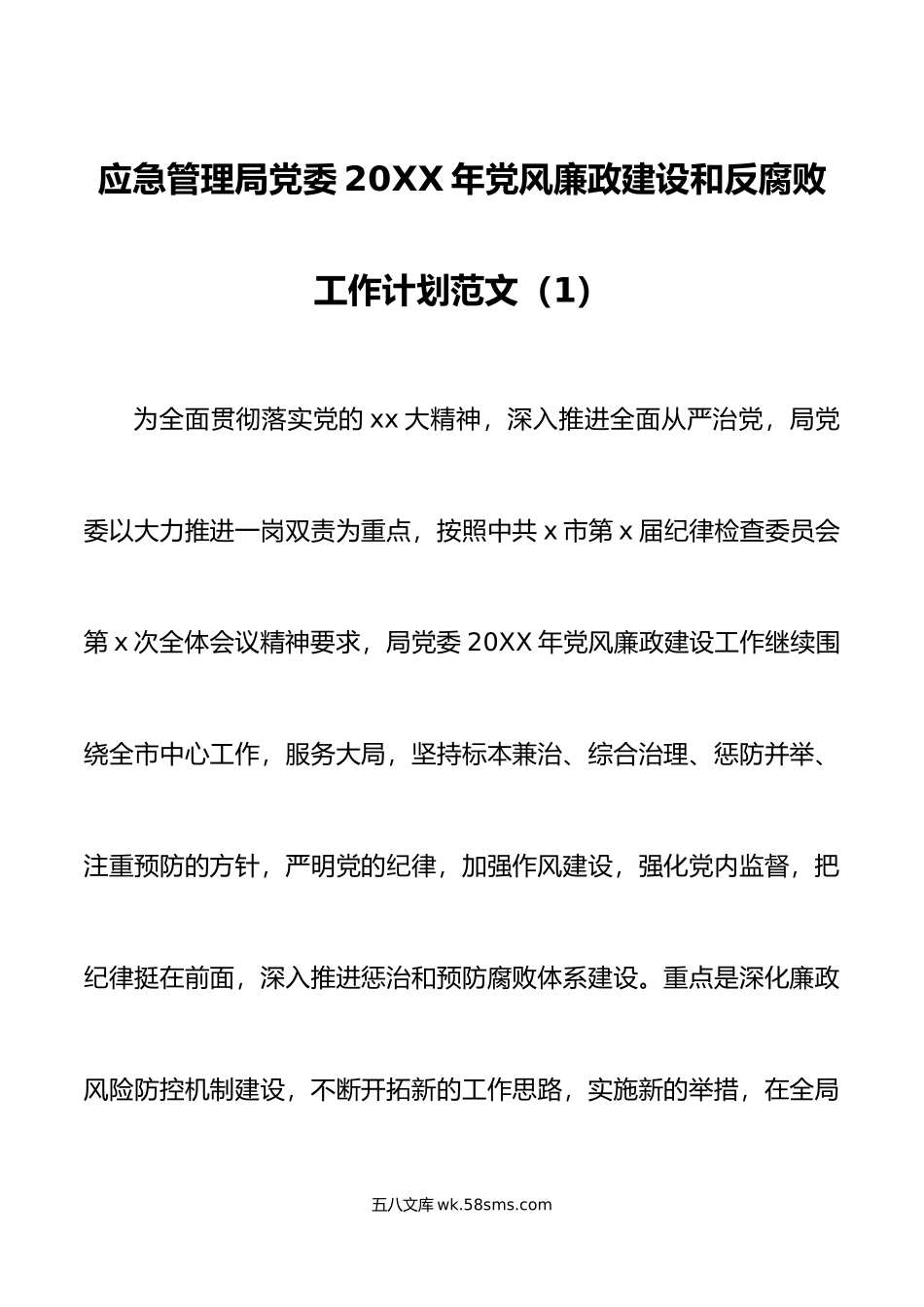 4篇年党风廉政建设工作计划局学校乡镇村.doc_第1页