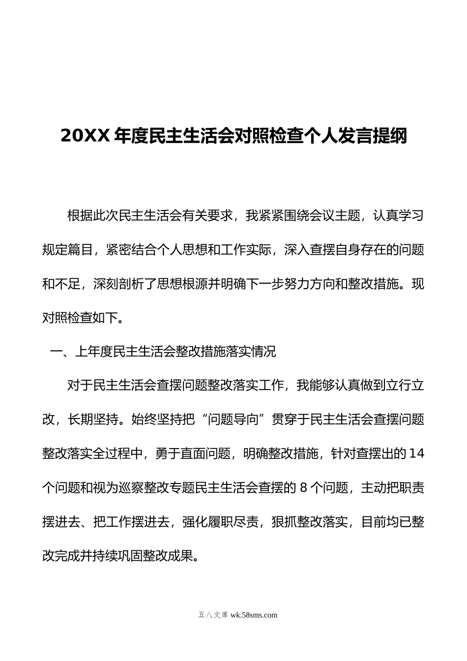 2022年度民主生活会对照检查个人发言提纲.docx_第1页