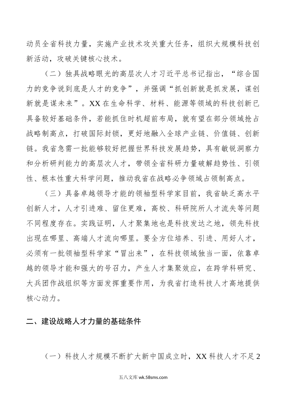 主题教育调研报告：X省建设战略人才工作调研报告.docx_第2页