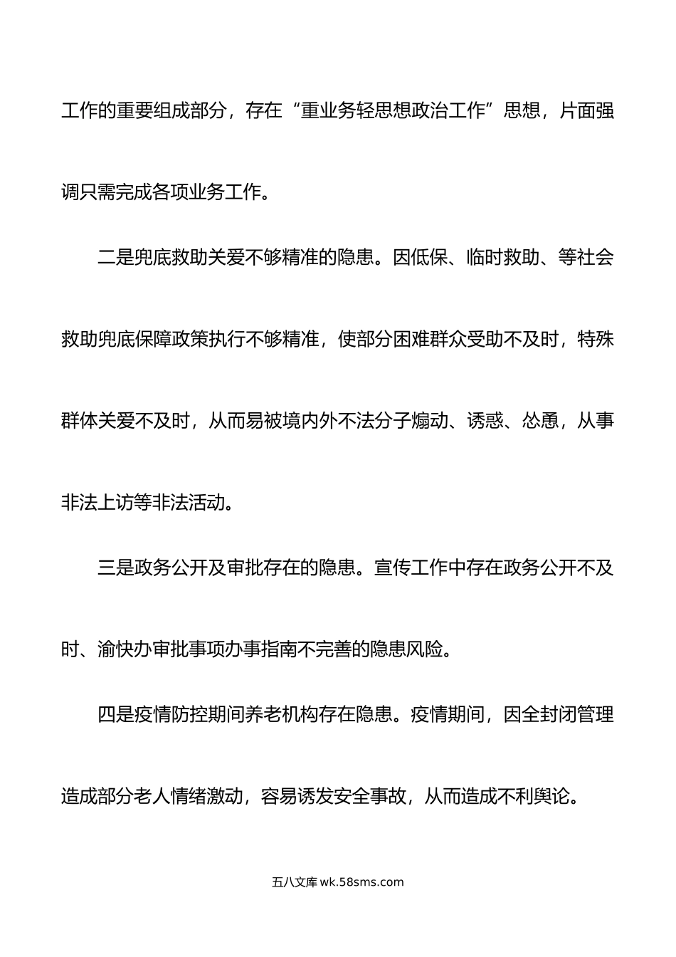 民政局意识形态风险隐患研判报告分析工作汇报总结.doc_第2页