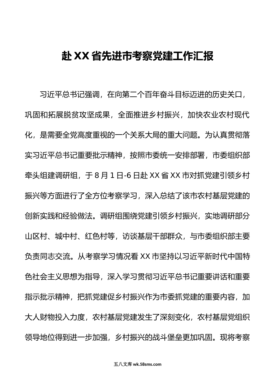 赴XX省先进市考察党建工作汇报.docx_第1页