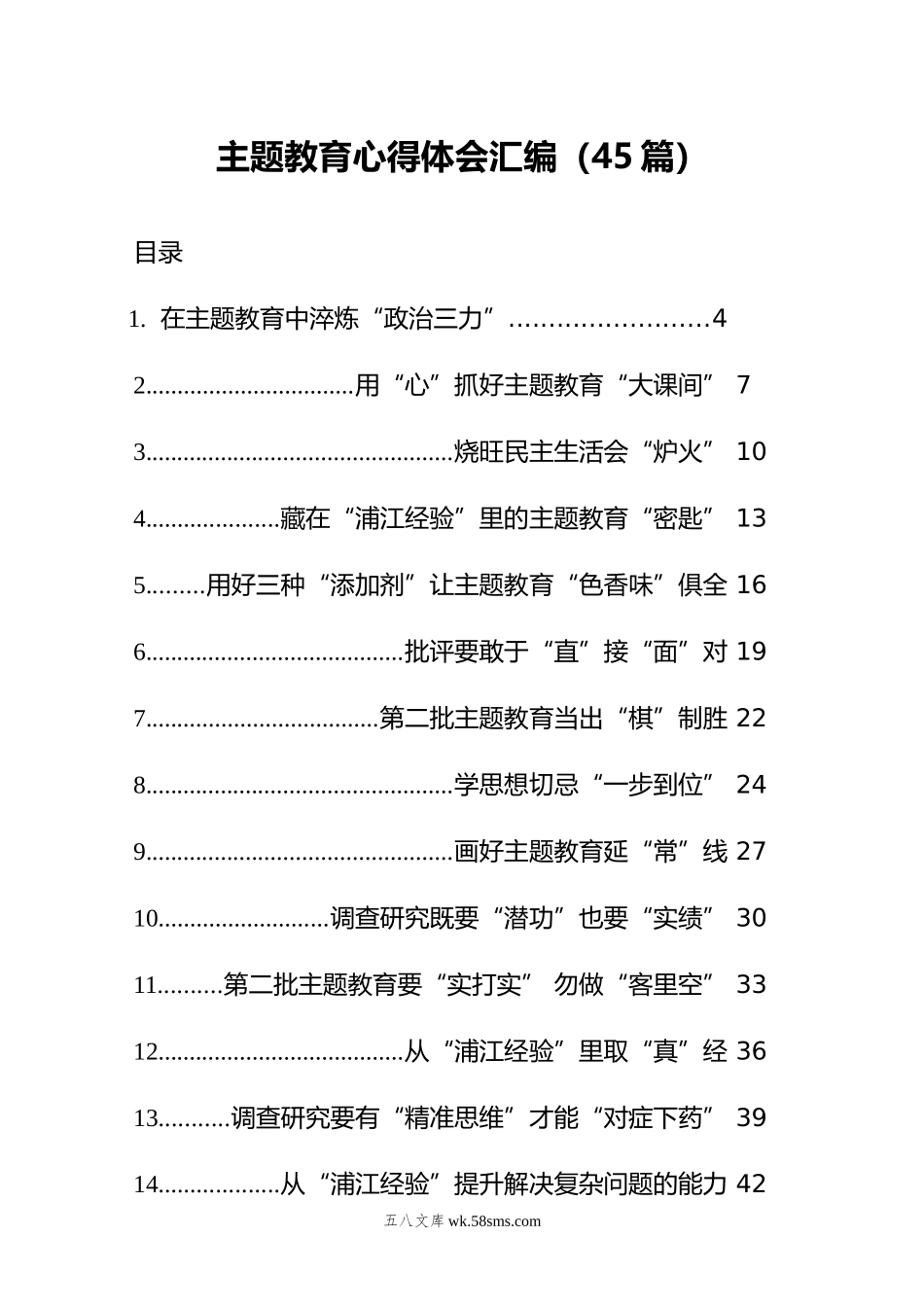 主题教育心得体会汇编（45篇）.doc_第1页