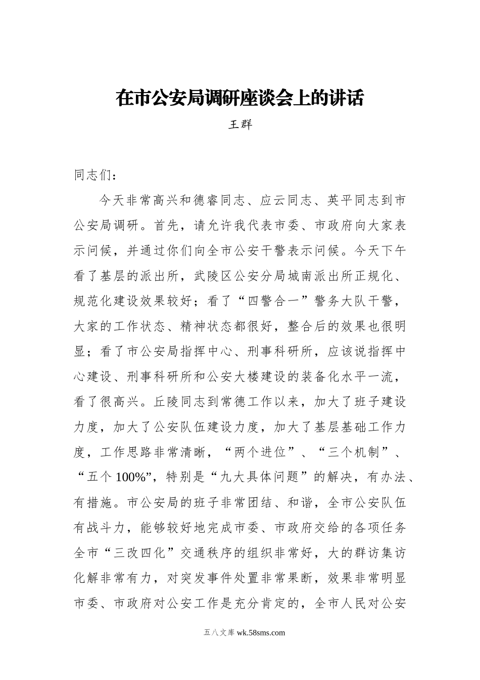 王群：在市公安局调研座谈会上的讲话.docx_第1页