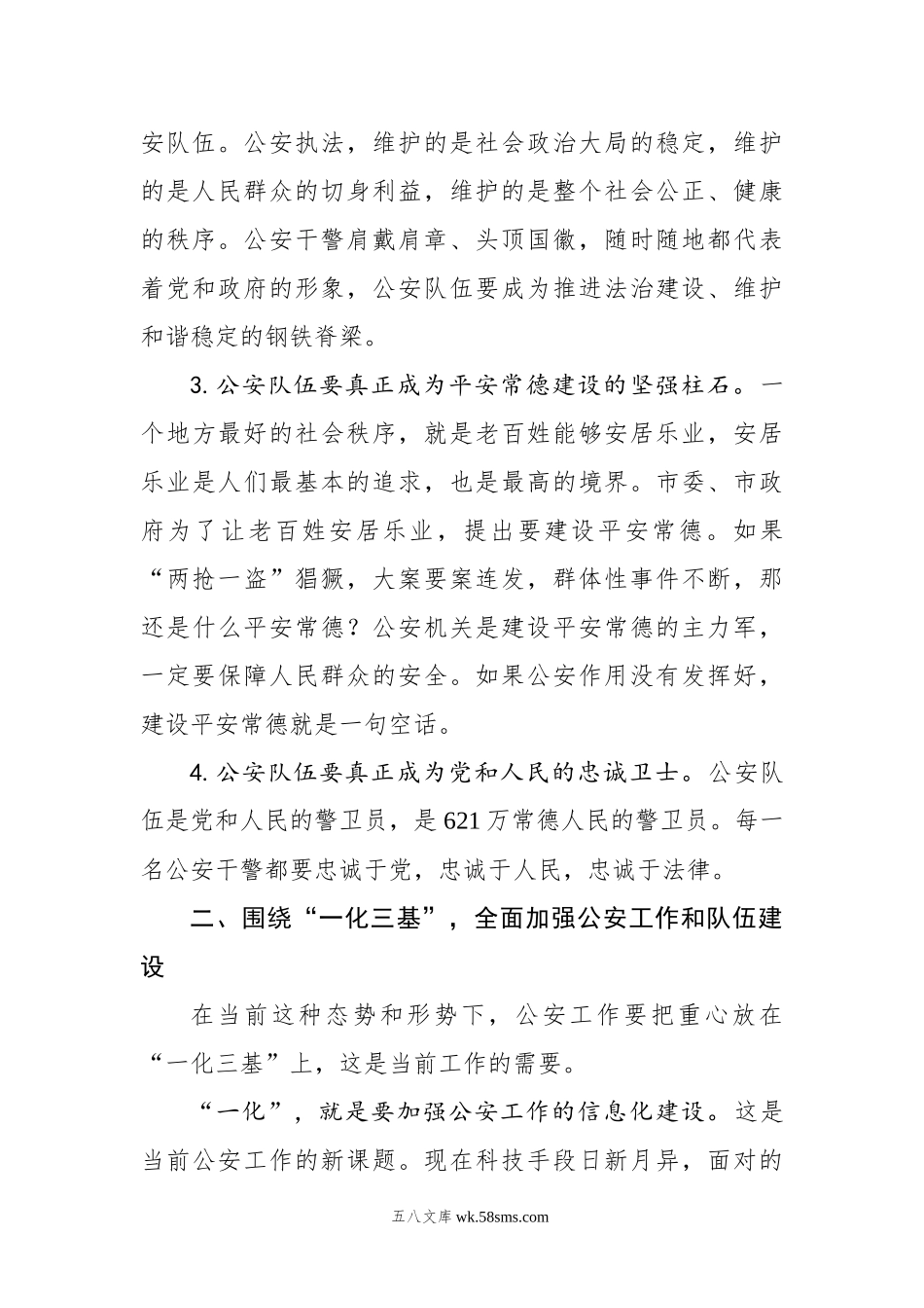 王群：在市公安局调研座谈会上的讲话.docx_第3页