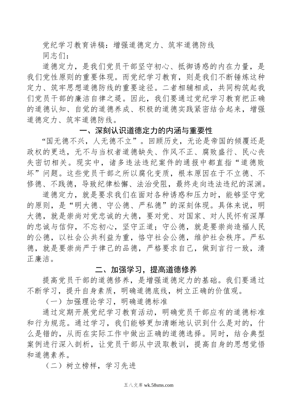 党纪学习教育讲稿：增强道德定力、筑牢道德防线.doc_第1页