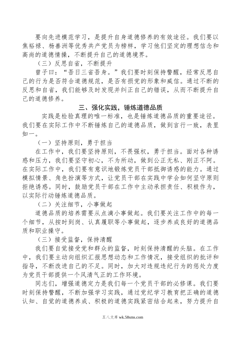 党纪学习教育讲稿：增强道德定力、筑牢道德防线.doc_第2页