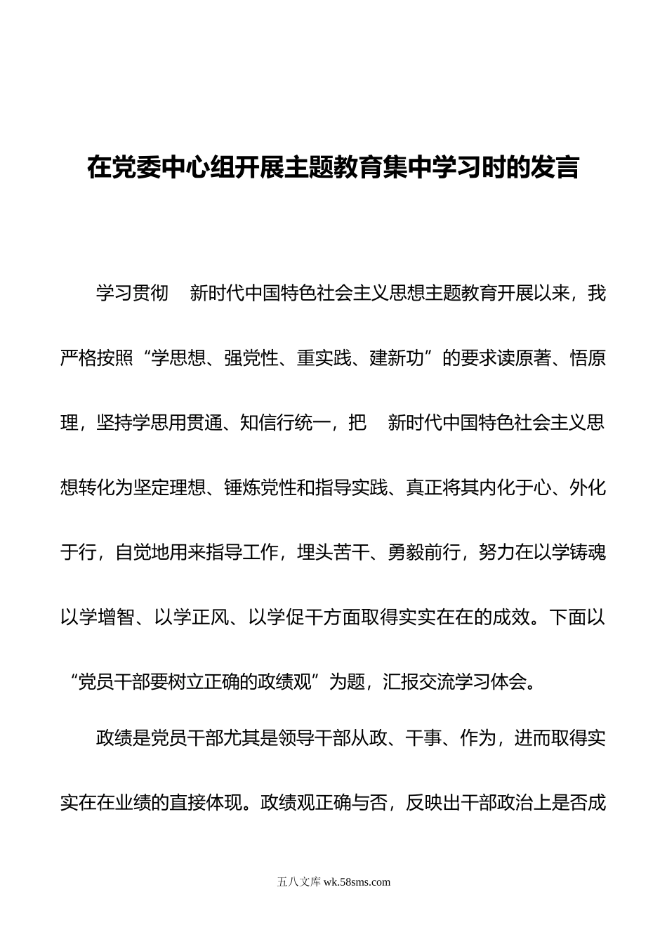 在党委中心组开展主题教育集中学习时的发言.docx_第1页